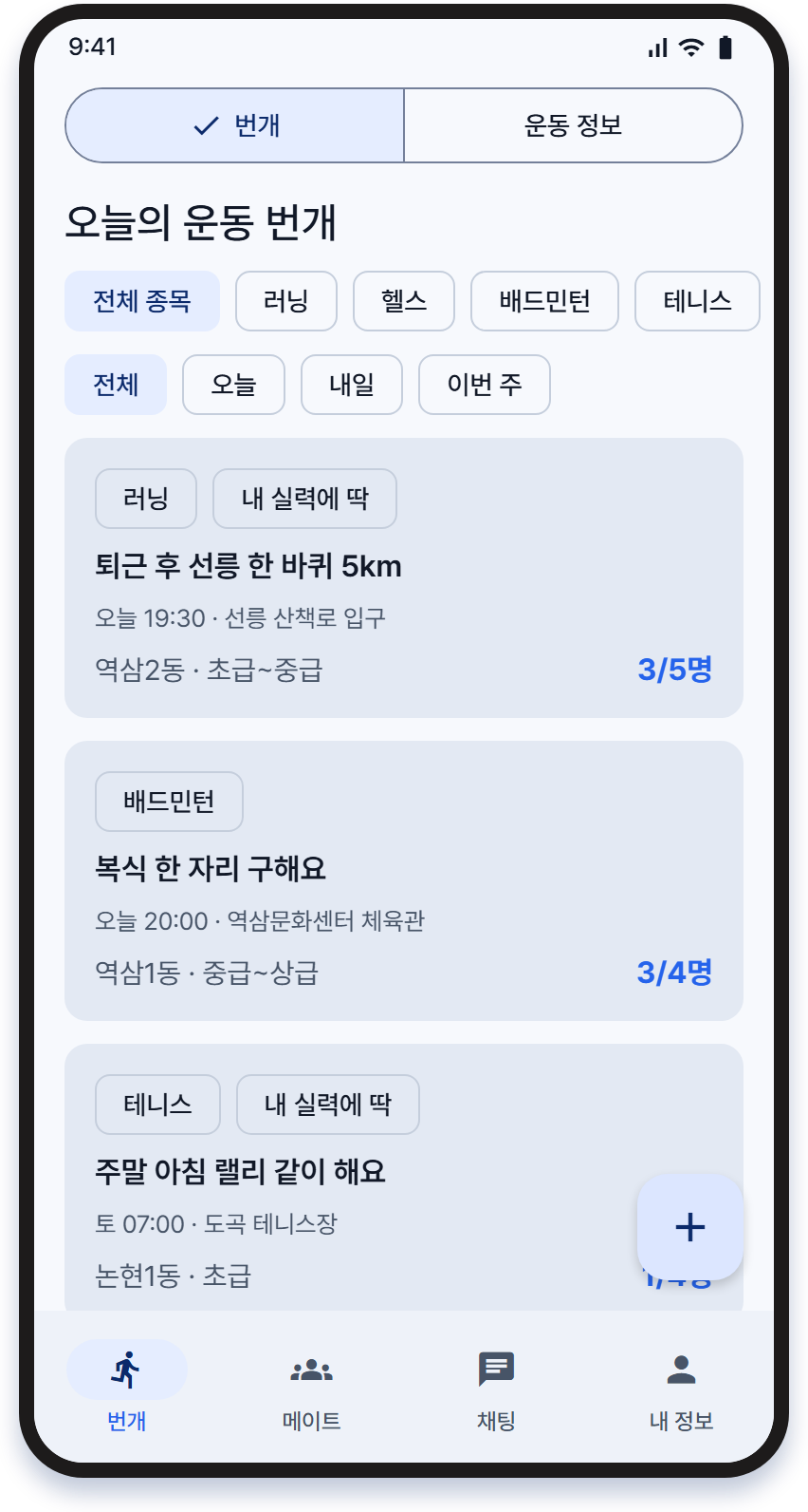 운동번개 홈 화면: 우리 동네 운동 번개 목록